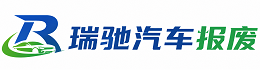 德阳瑞驰｜汽车报废回收｜车辆正规销户上门拖车